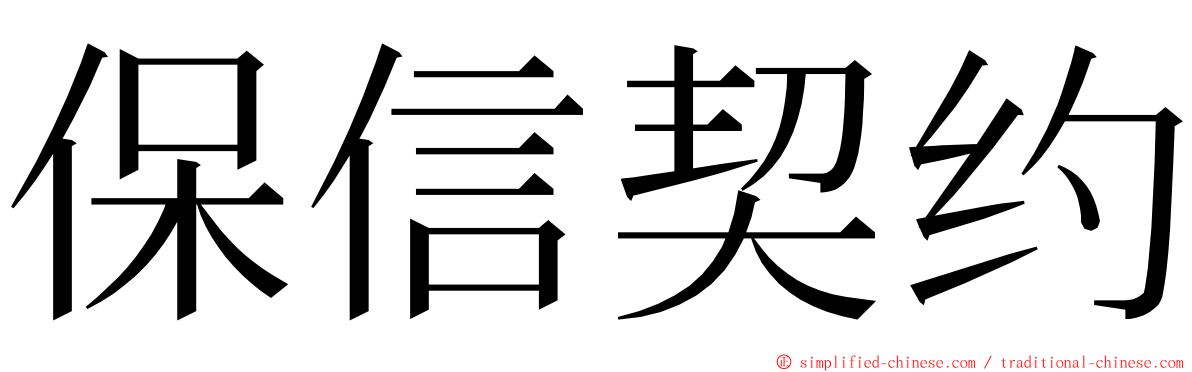 保信契约 ming font