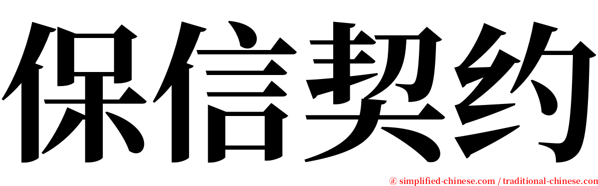 保信契约 serif font