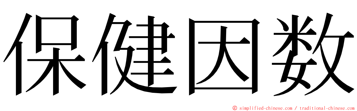 保健因数 ming font