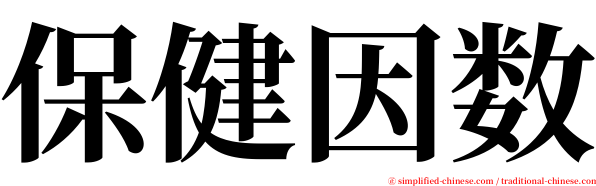 保健因数 serif font