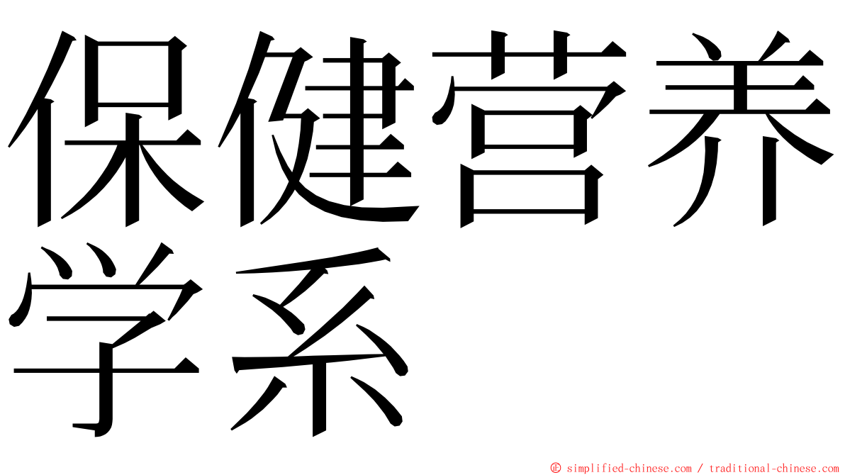 保健营养学系 ming font