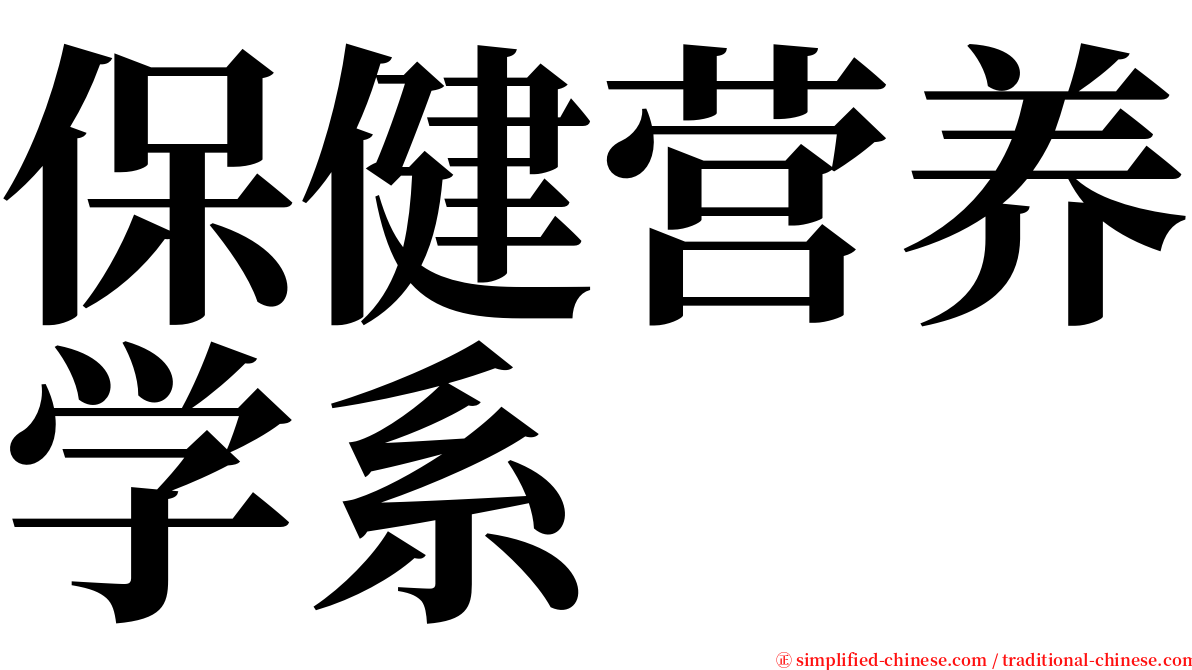 保健营养学系 serif font