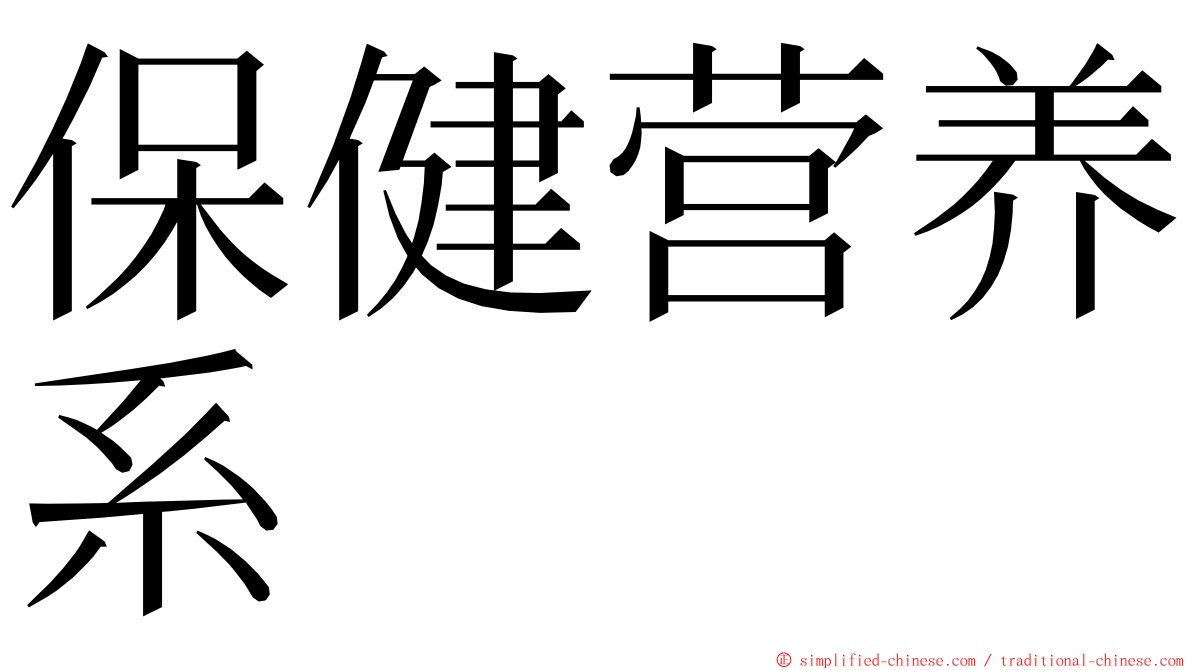 保健营养系 ming font