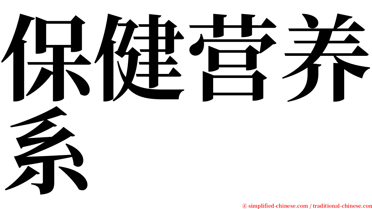 保健营养系 serif font