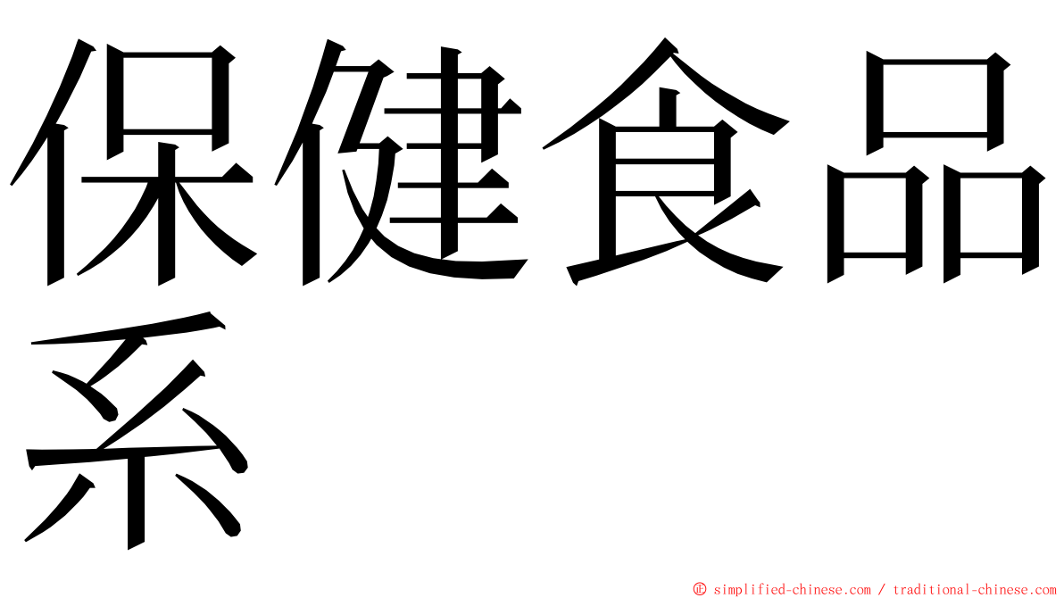 保健食品系 ming font