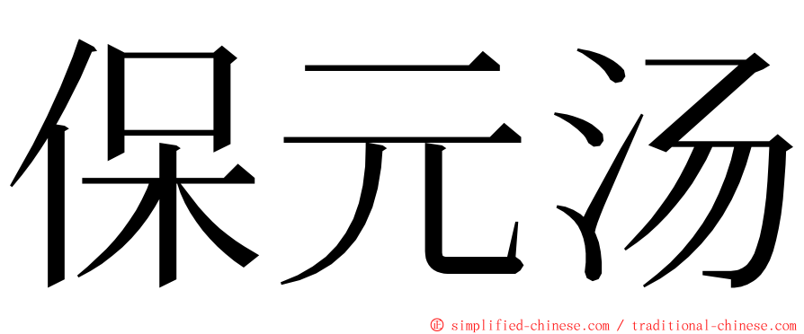 保元汤 ming font