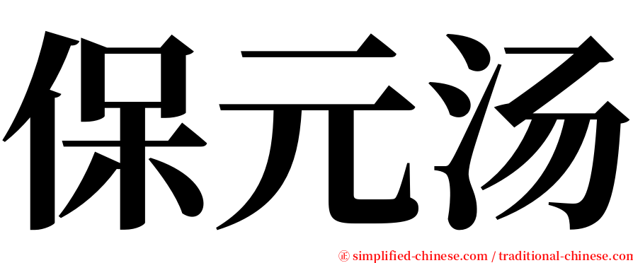 保元汤 serif font