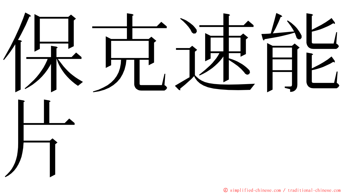 保克速能片 ming font