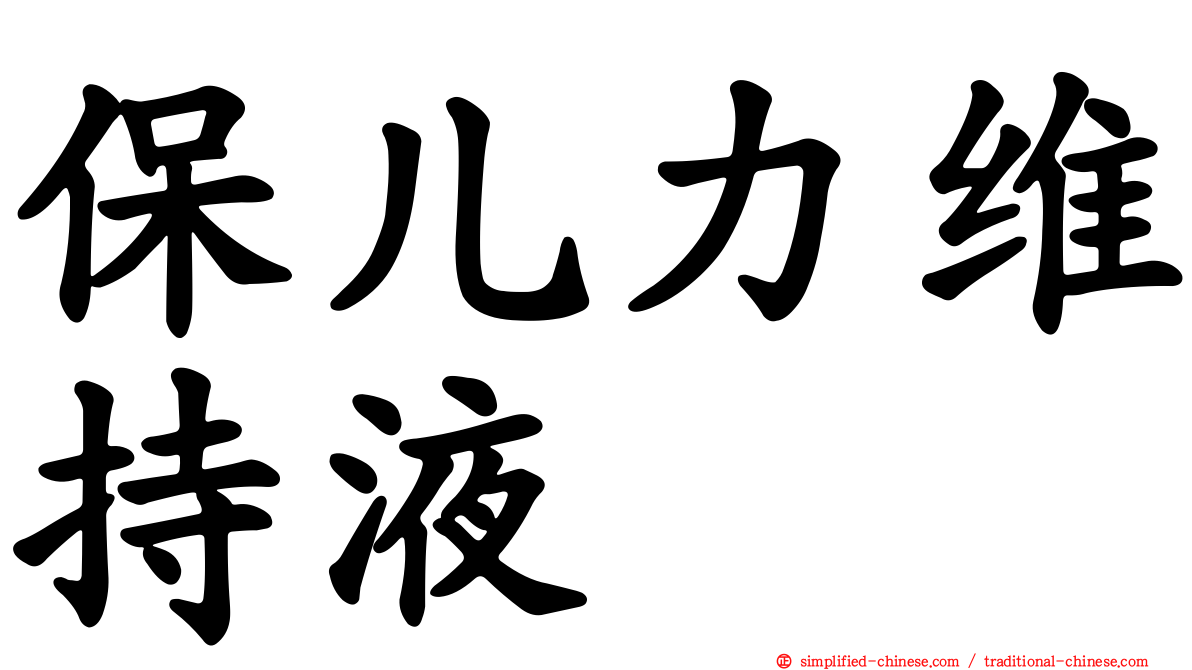 保儿力维持液