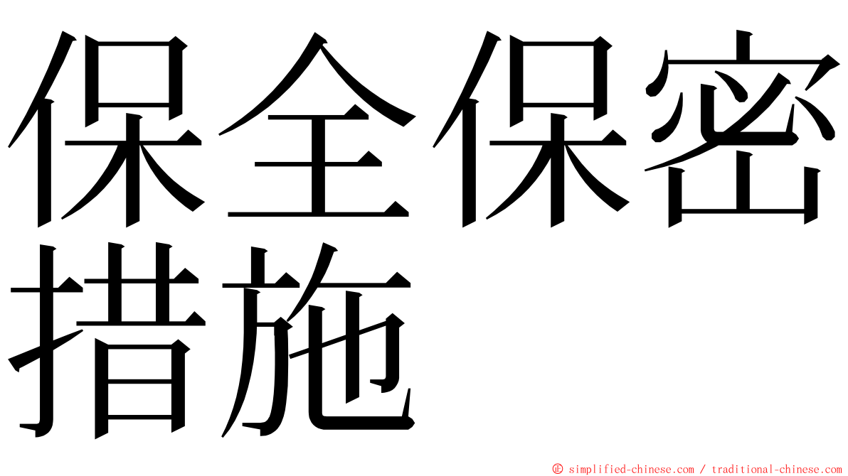 保全保密措施 ming font