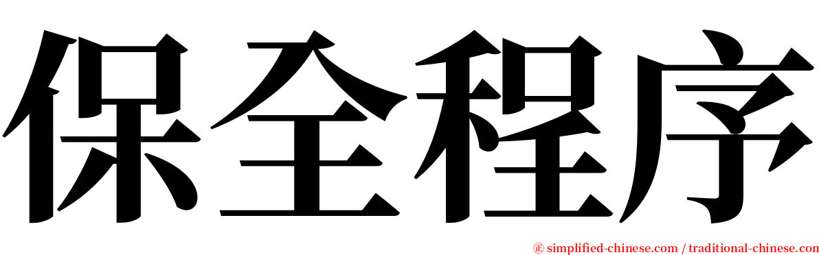 保全程序 serif font