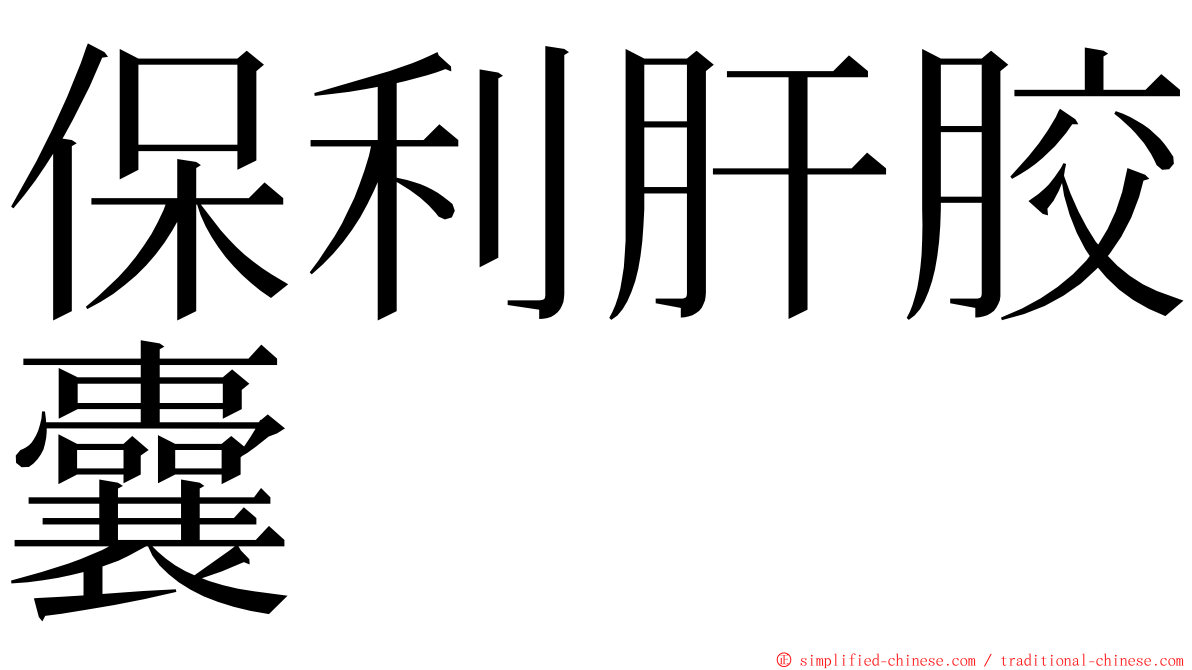 保利肝胶囊 ming font