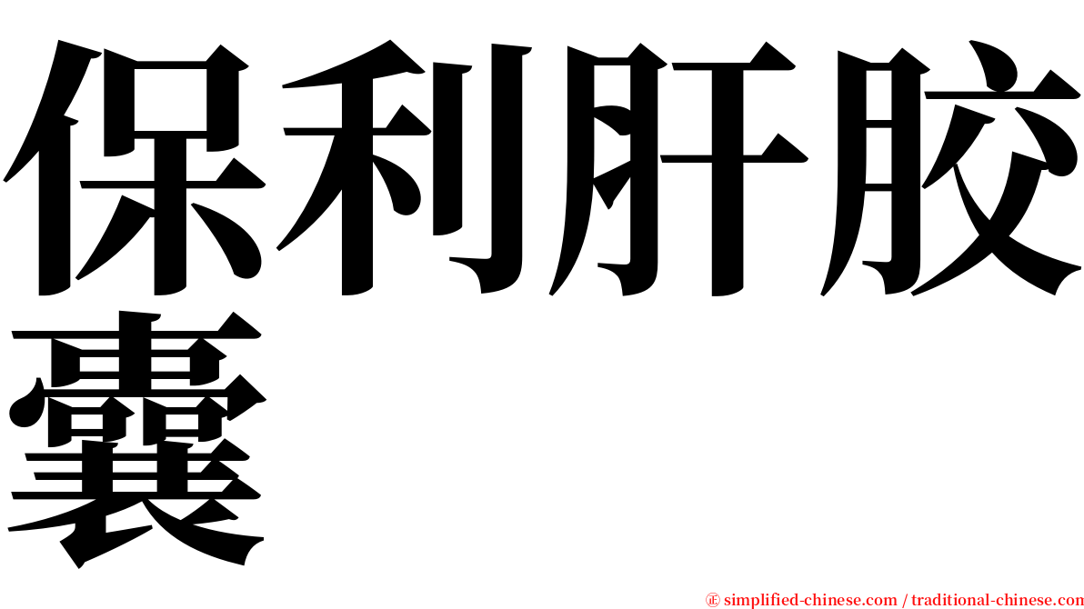 保利肝胶囊 serif font