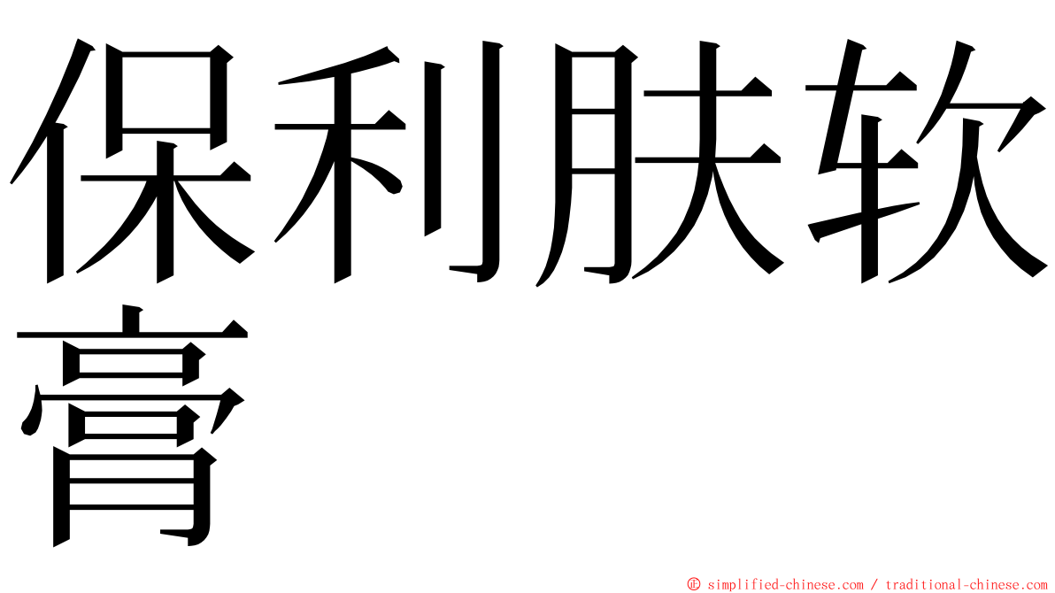 保利肤软膏 ming font