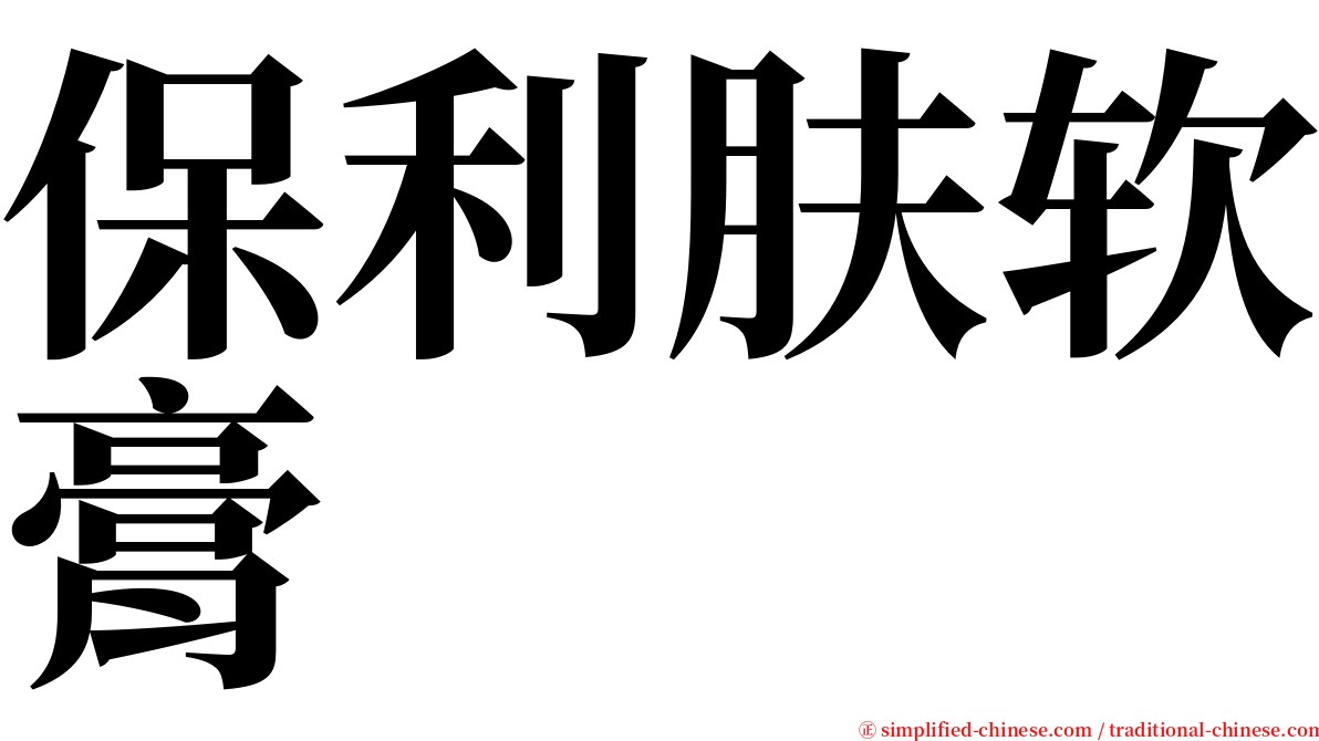 保利肤软膏 serif font