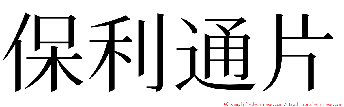 保利通片 ming font