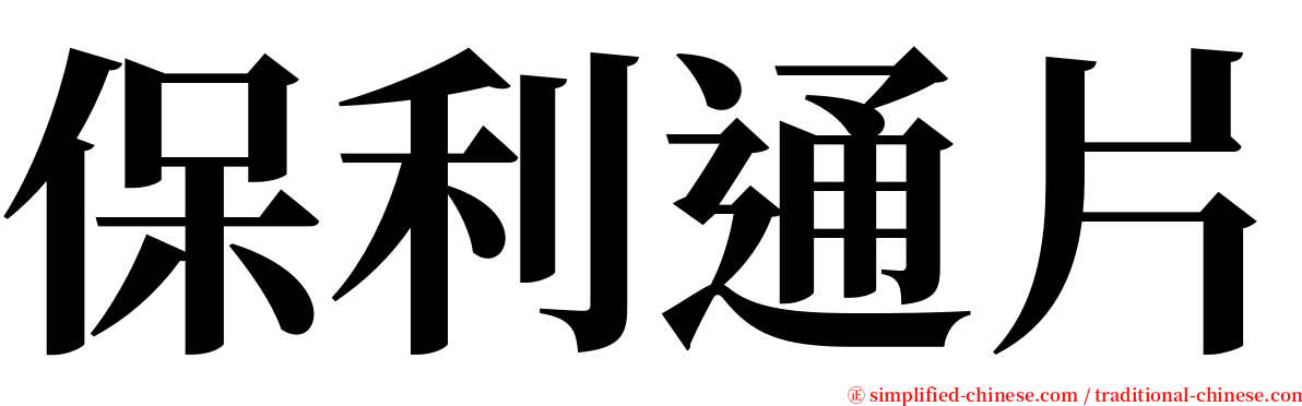 保利通片 serif font