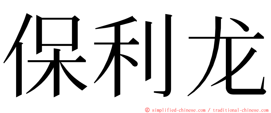 保利龙 ming font