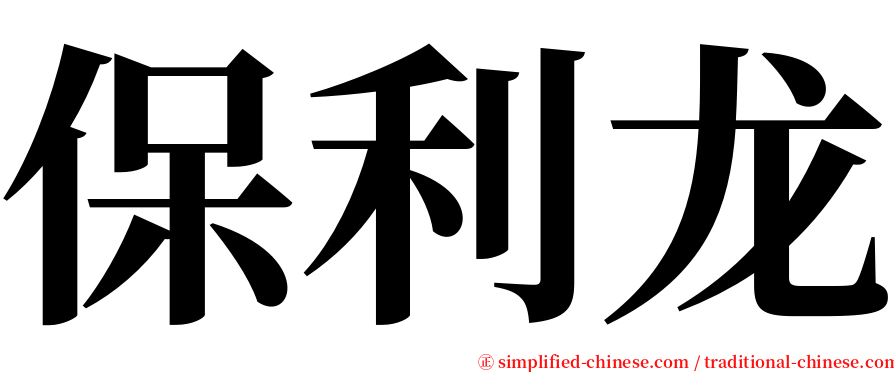 保利龙 serif font