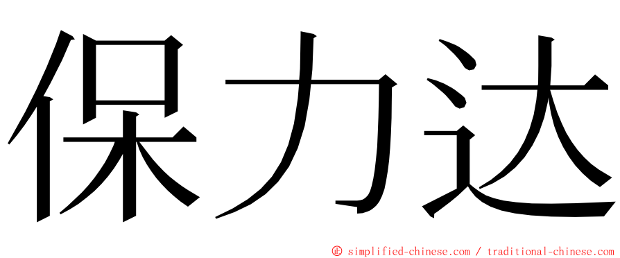 保力达 ming font