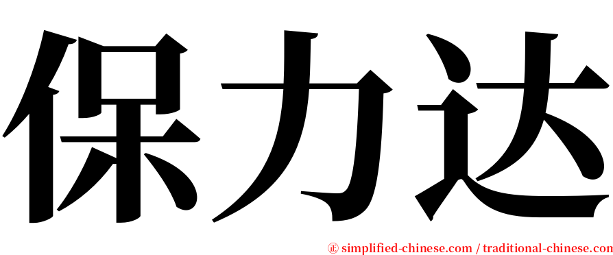 保力达 serif font