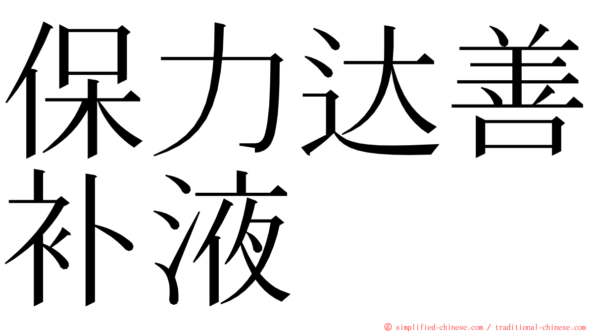 保力达善补液 ming font