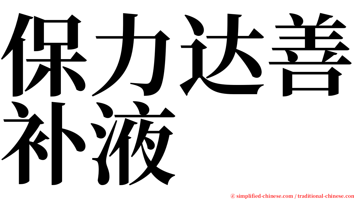 保力达善补液 serif font