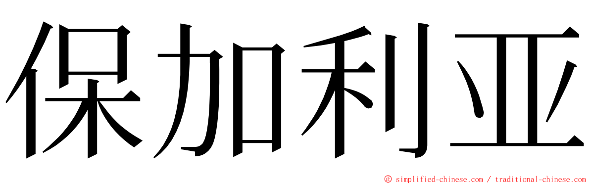 保加利亚 ming font