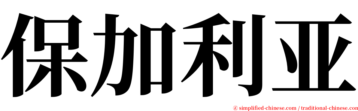 保加利亚 serif font