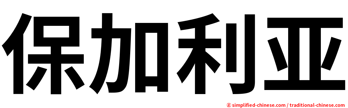 保加利亚