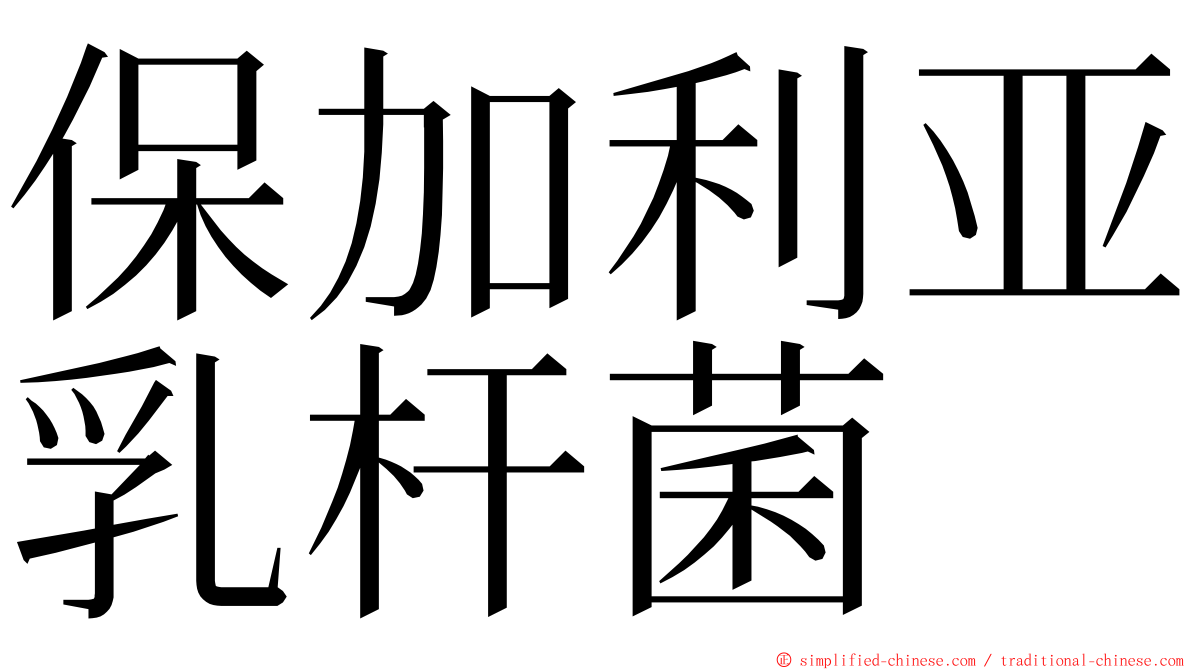 保加利亚乳杆菌 ming font