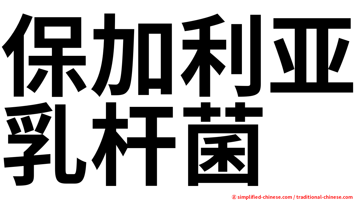 保加利亚乳杆菌