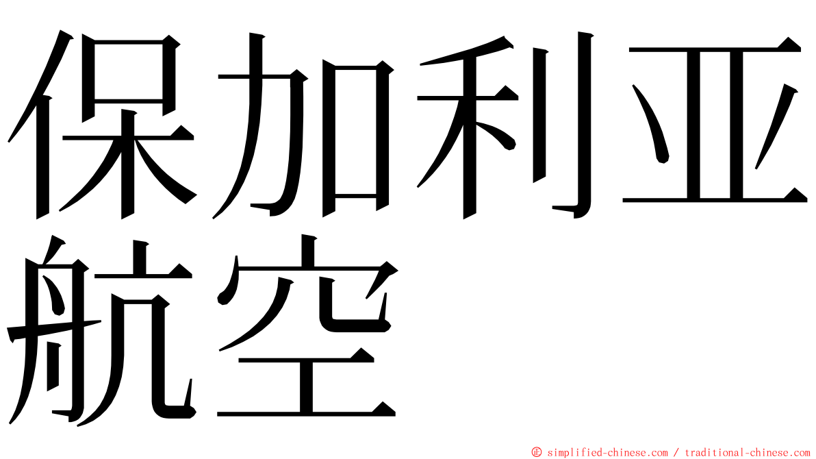 保加利亚航空 ming font