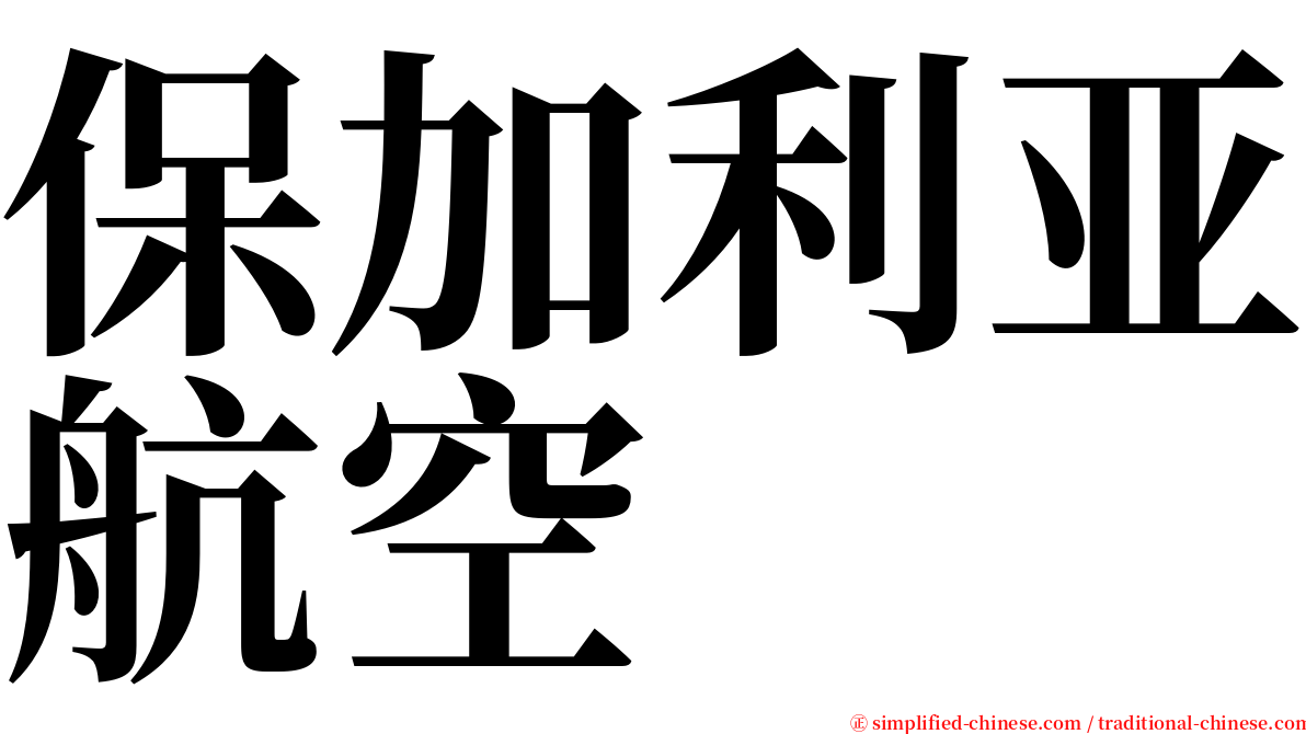 保加利亚航空 serif font