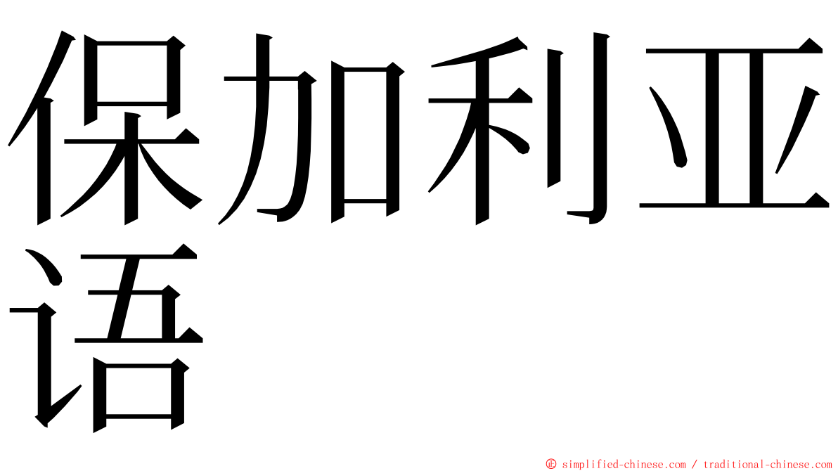 保加利亚语 ming font