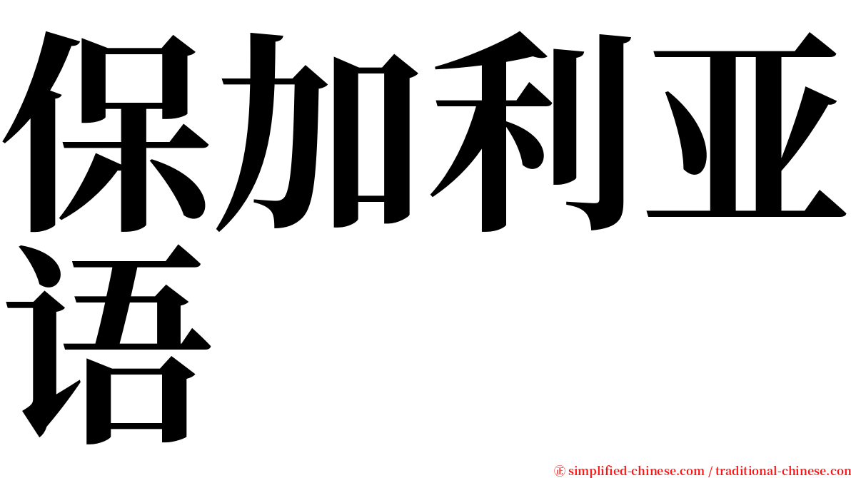 保加利亚语 serif font