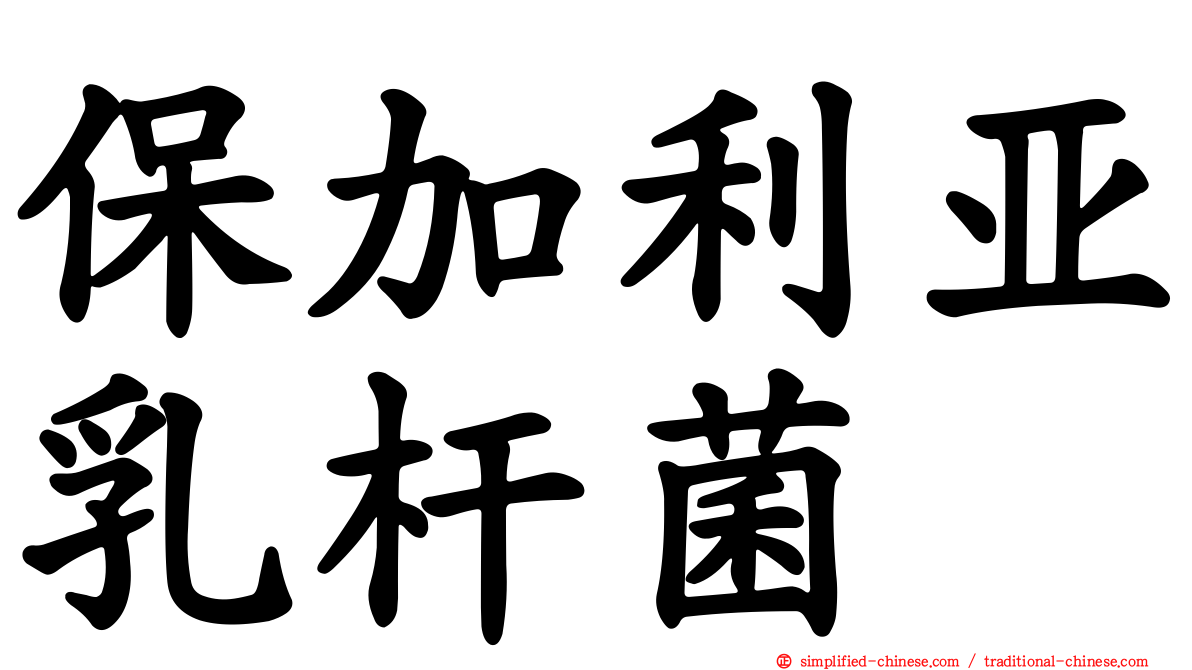保加利亚乳杆菌