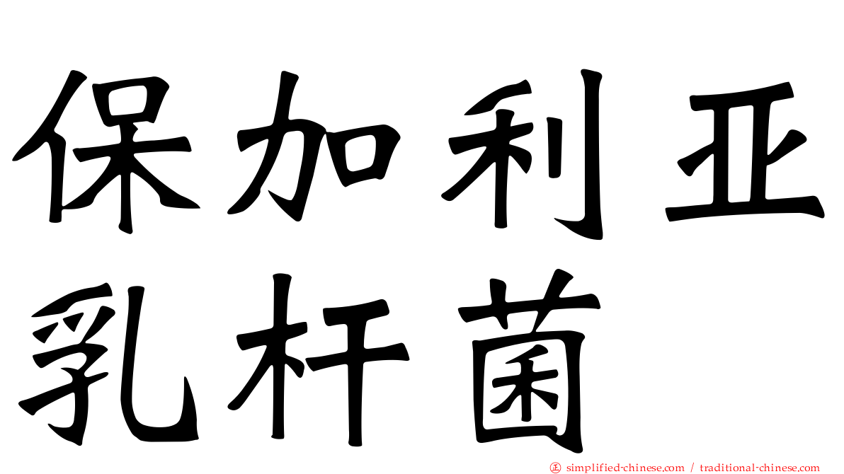 保加利亚乳杆菌