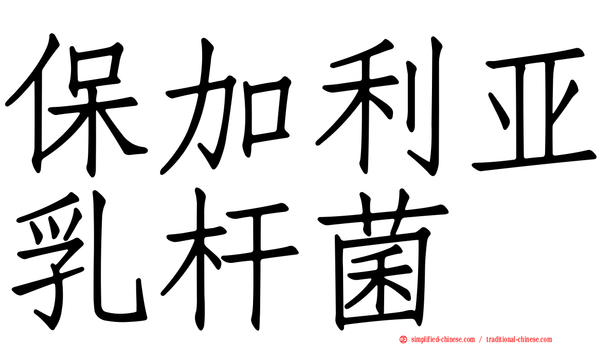 保加利亚乳杆菌