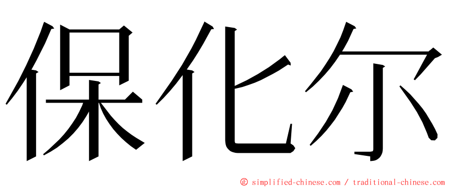 保化尔 ming font