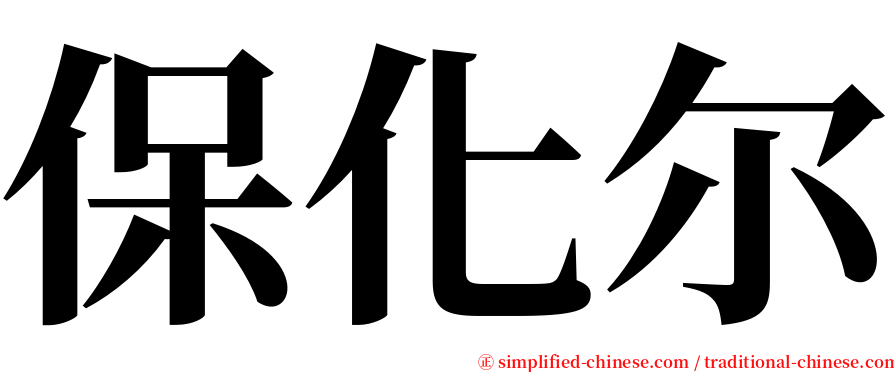 保化尔 serif font