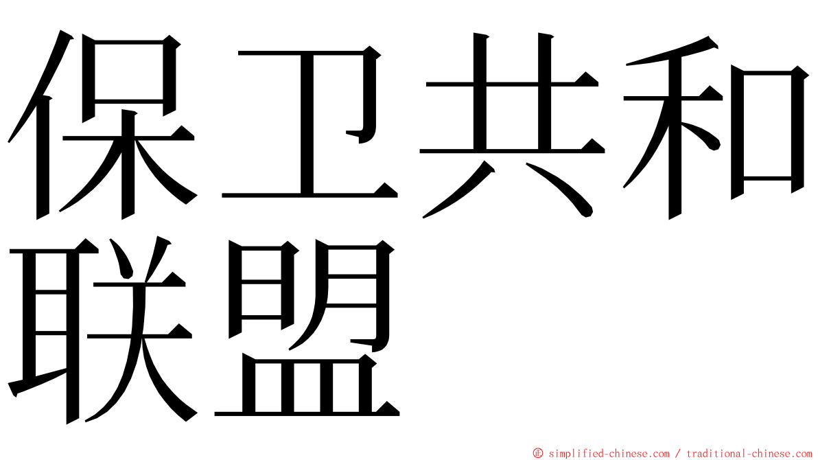 保卫共和联盟 ming font