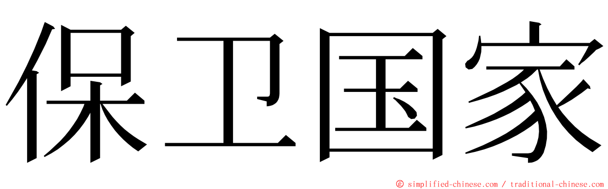 保卫国家 ming font