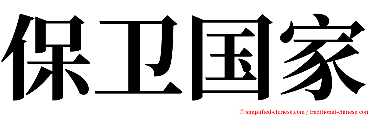 保卫国家 serif font