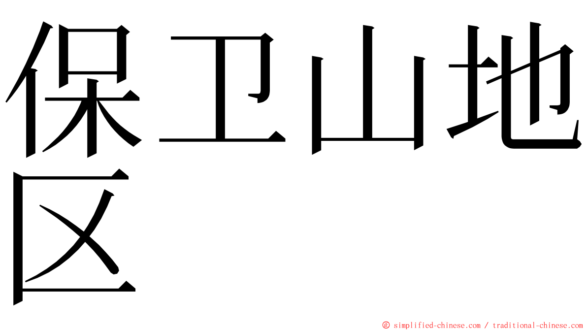 保卫山地区 ming font