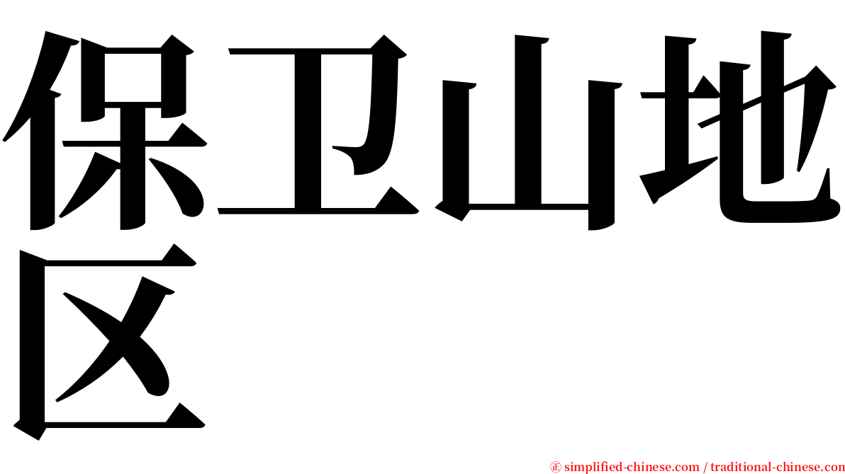 保卫山地区 serif font