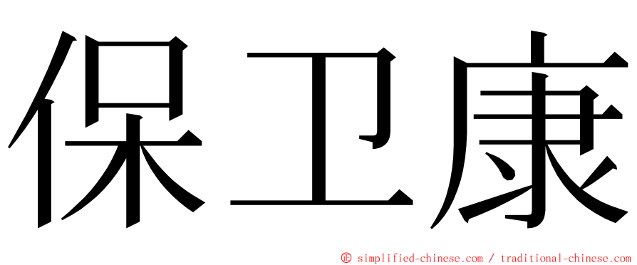 保卫康 ming font