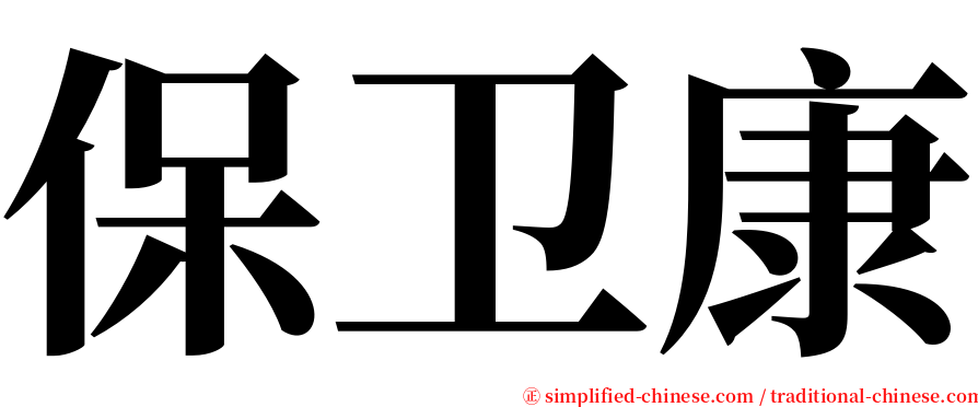 保卫康 serif font