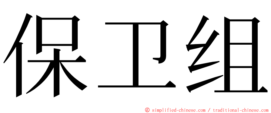 保卫组 ming font