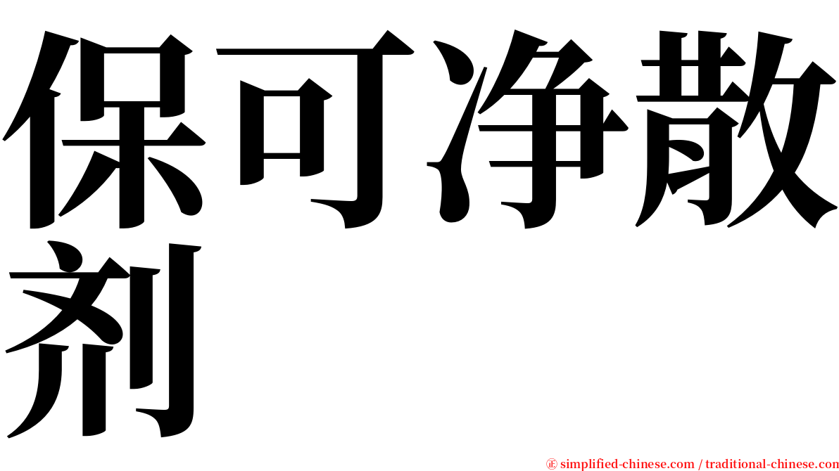 保可净散剂 serif font